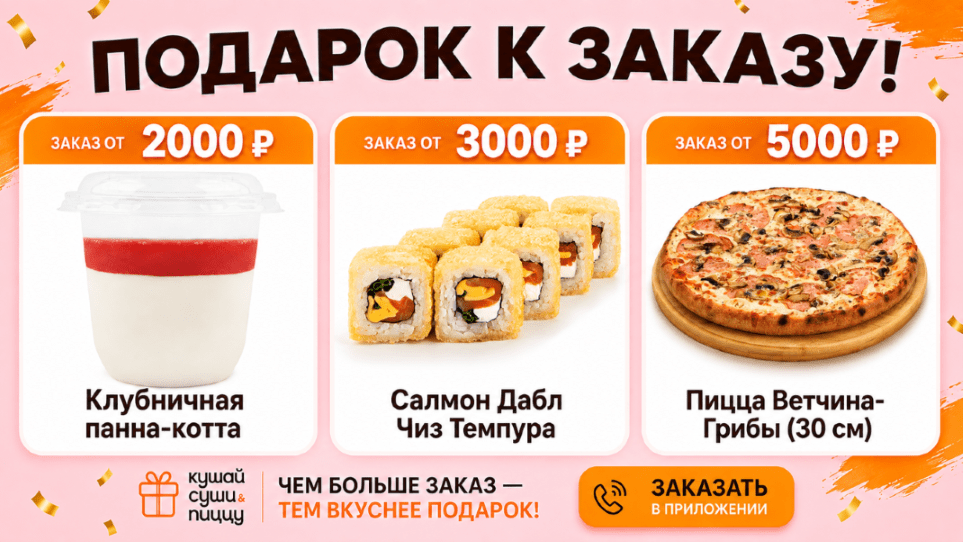 Подарки за заказ!